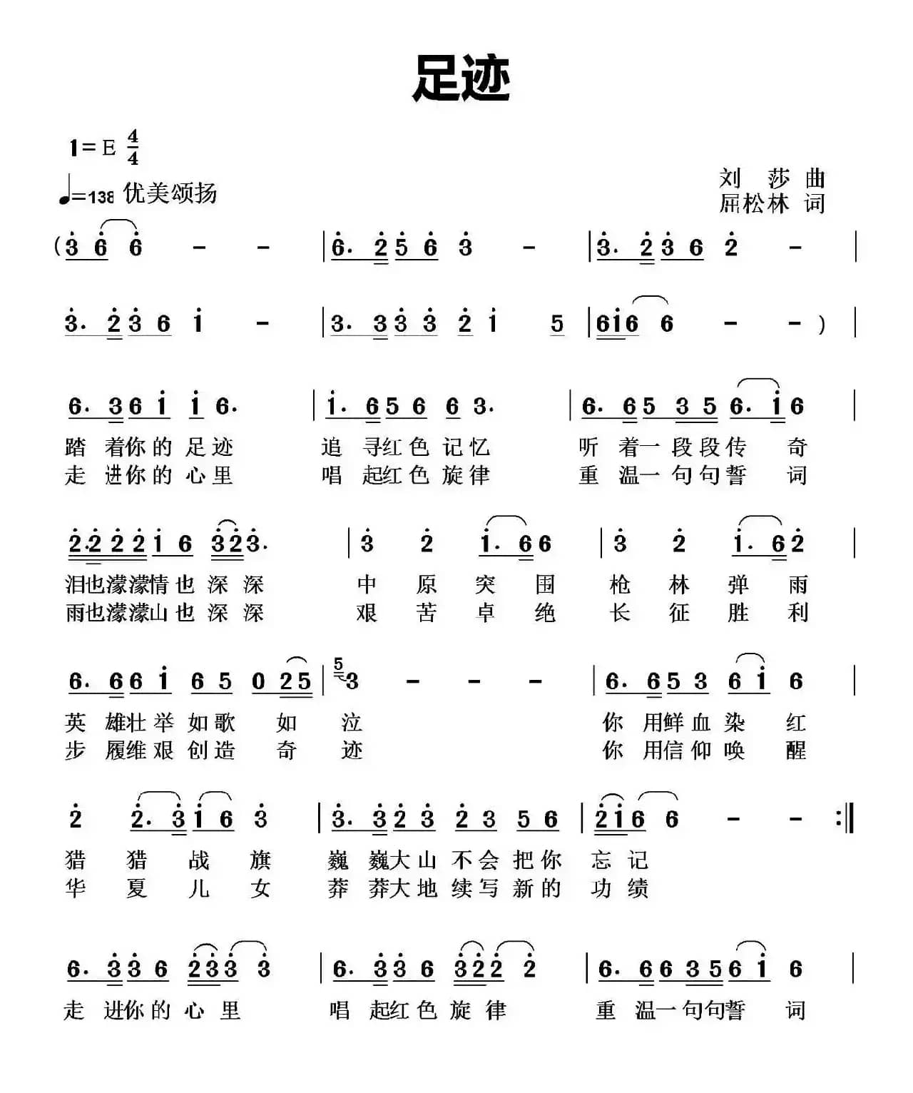 足迹（屈松林词 刘莎曲）