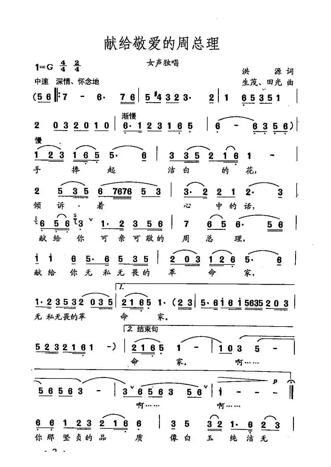 田光歌曲选-2歌唱敬爱的周总理