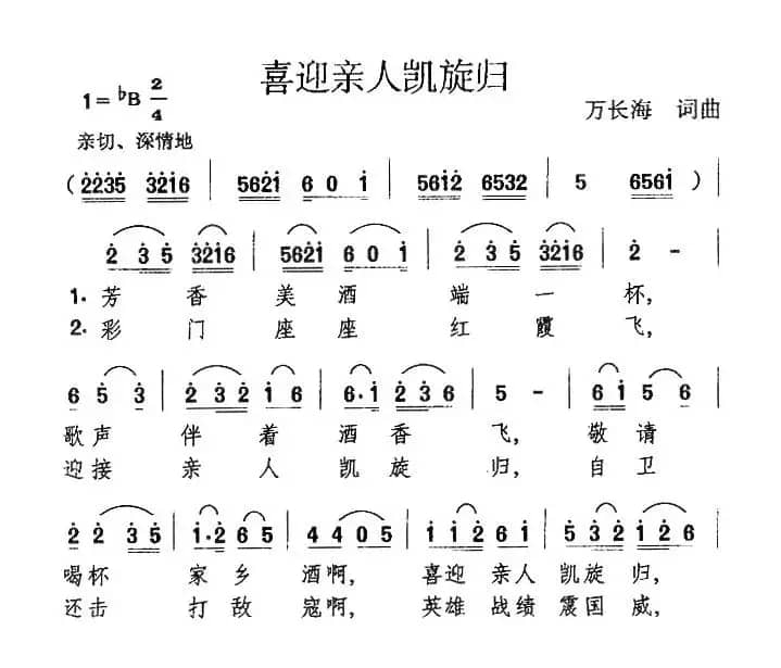 喜迎亲人凯旋归（万长海 词曲）