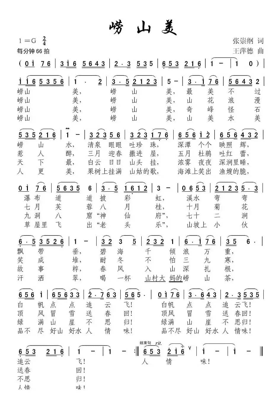 崂山美（张崇纲词 王萍德曲）