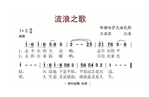 流浪之歌（王洛宾记谱版）
