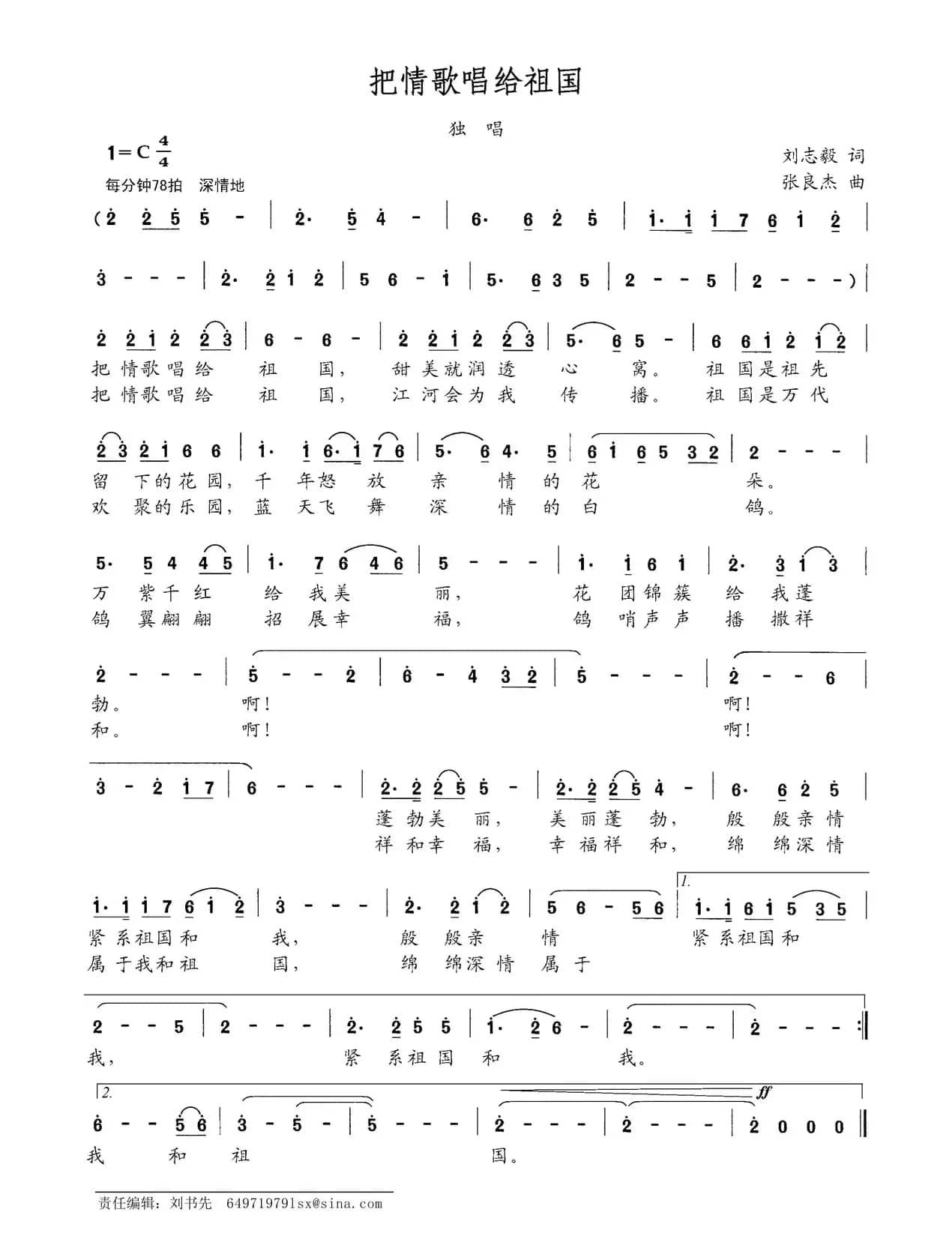 把情歌唱给祖国(刘志毅词 张良杰曲)