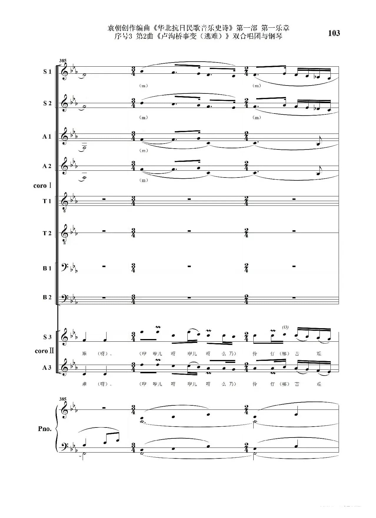 序号3第2曲《卢沟桥事变（逃难）》双合唱团与钢琴
