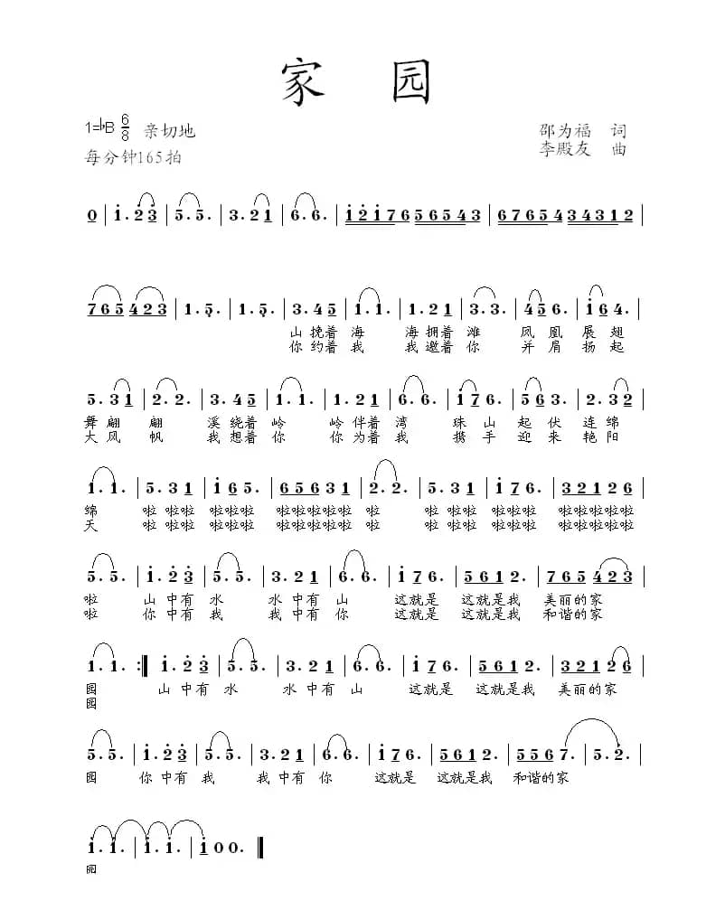 家园（邵为福词 李殿友曲）