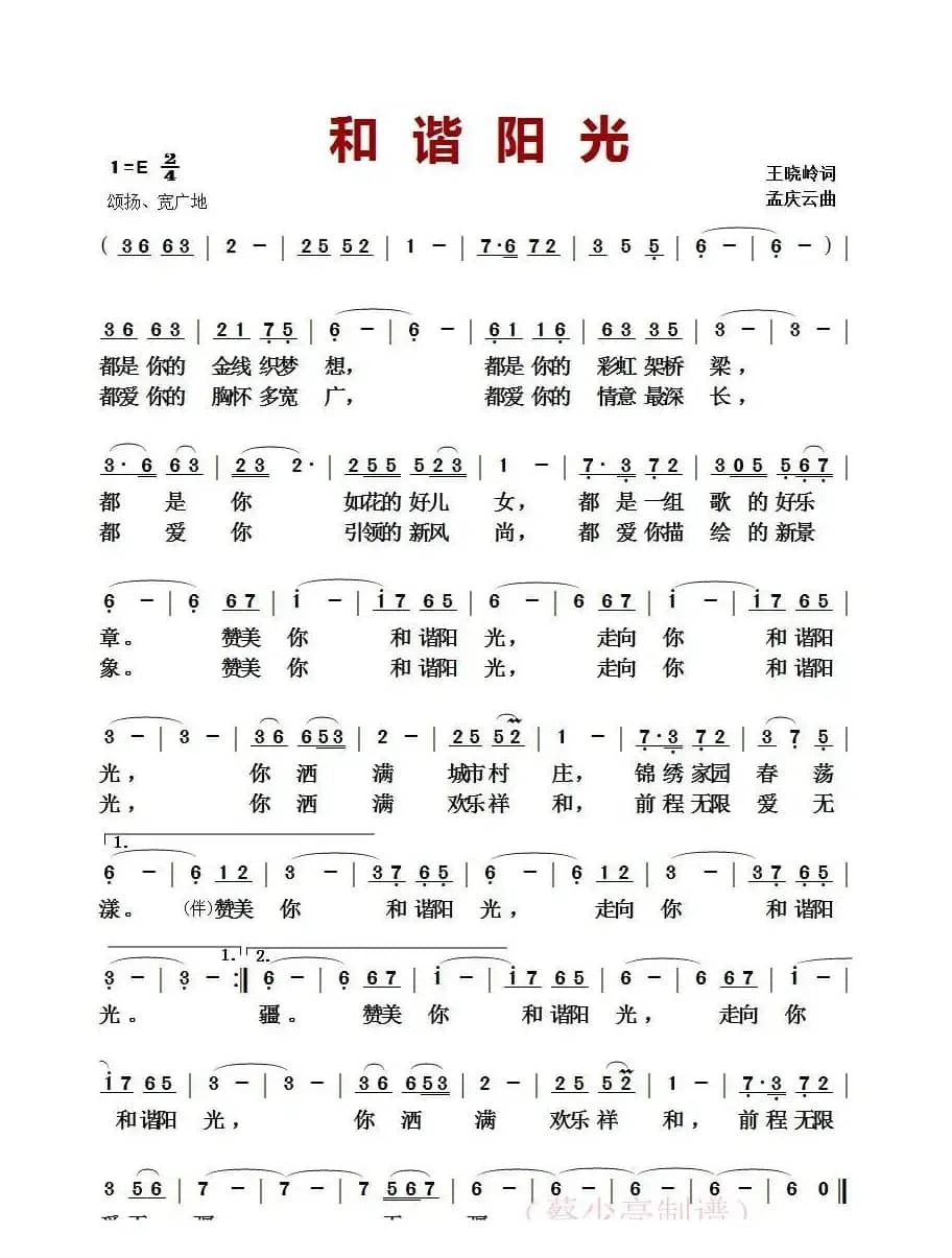 和谐阳光（王晓岭词 孟庆云曲）