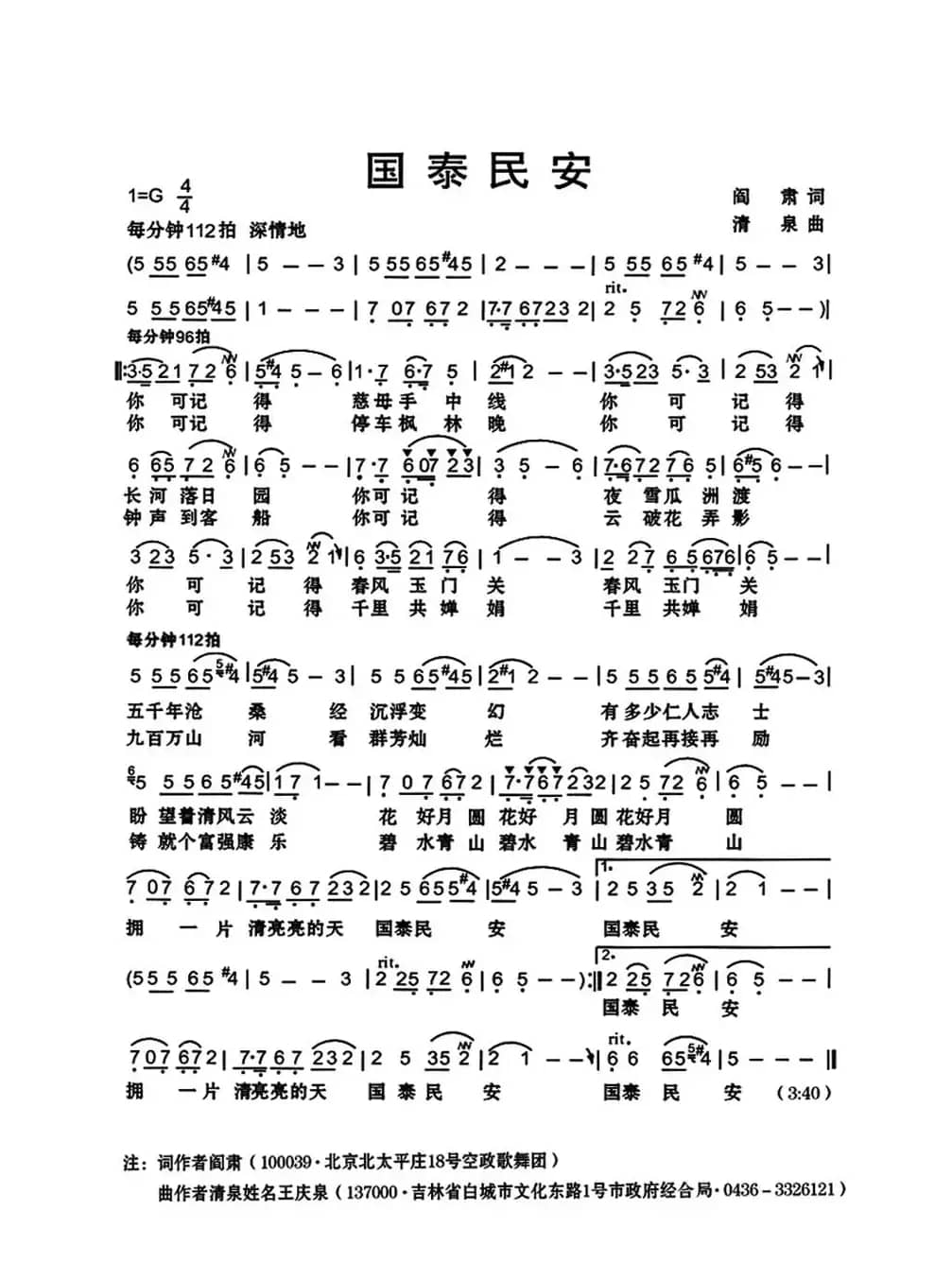 国泰民安（阎肃词 清泉曲）