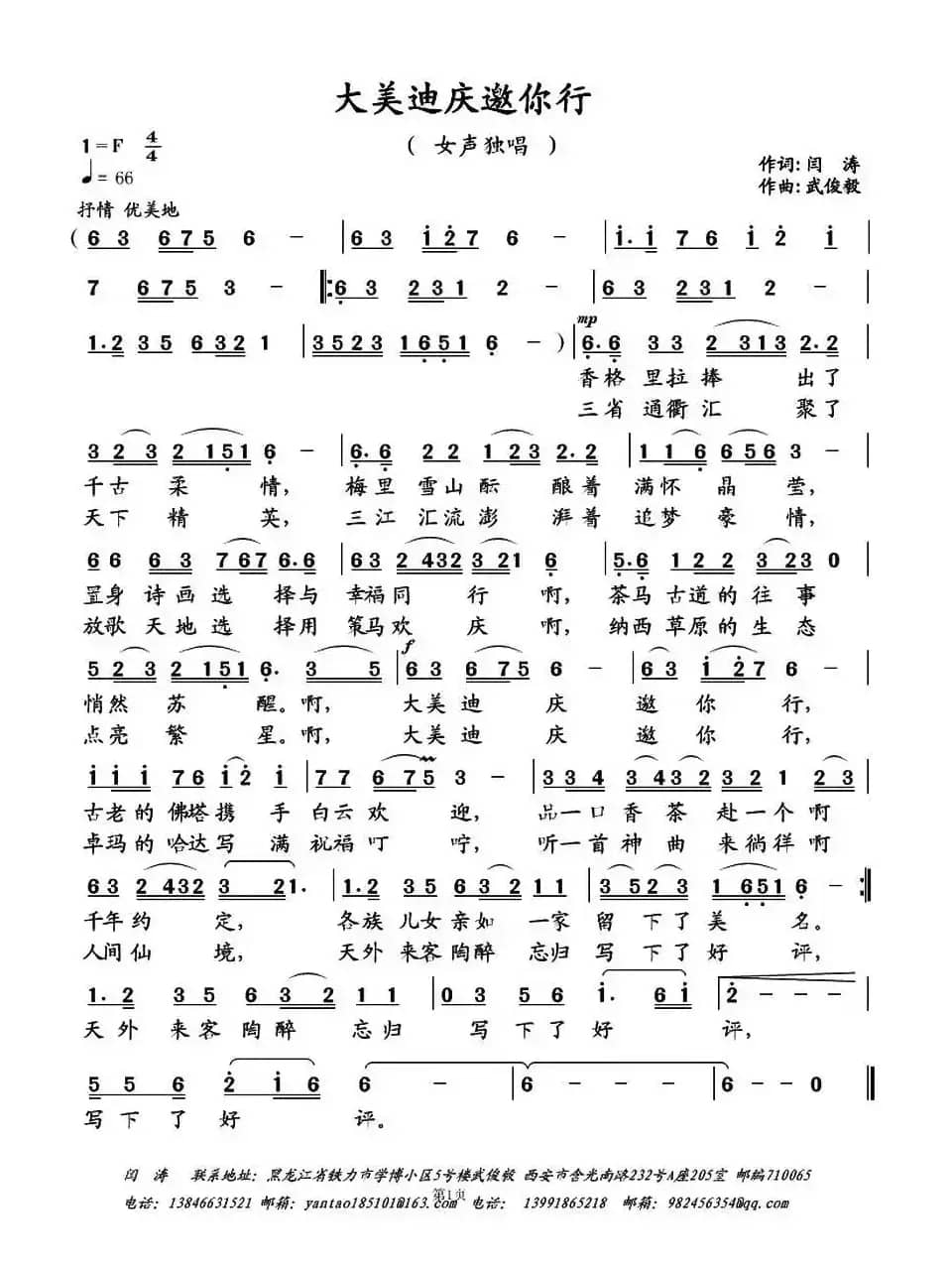 大美迪庆邀你行（闫涛词 武俊毅曲）