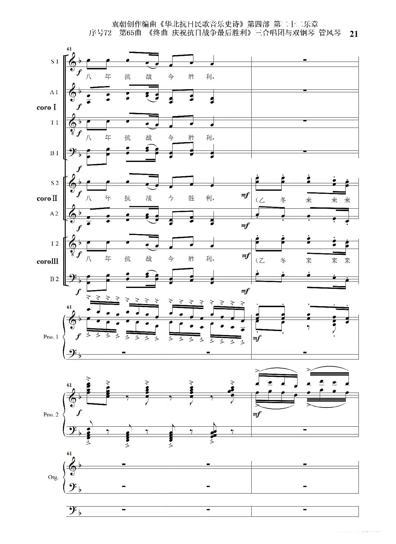 序号72第65曲《终曲  庆祝抗日战争最后胜利》三合唱团与双钢琴 管风琴