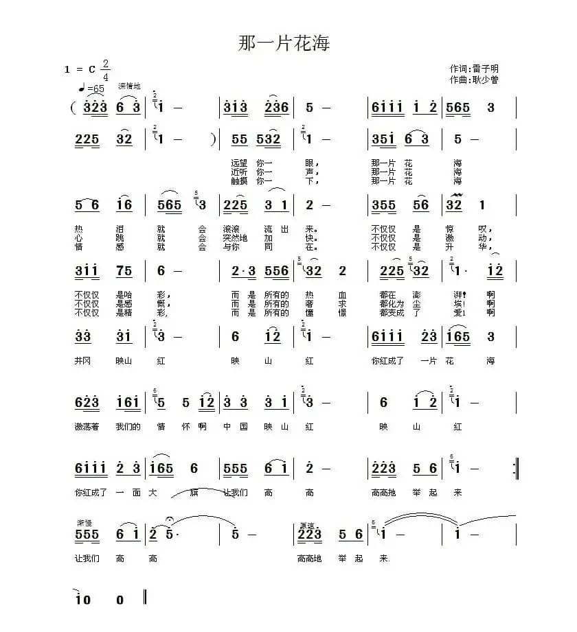 那一片花海(雷子明词 耿少曾曲)