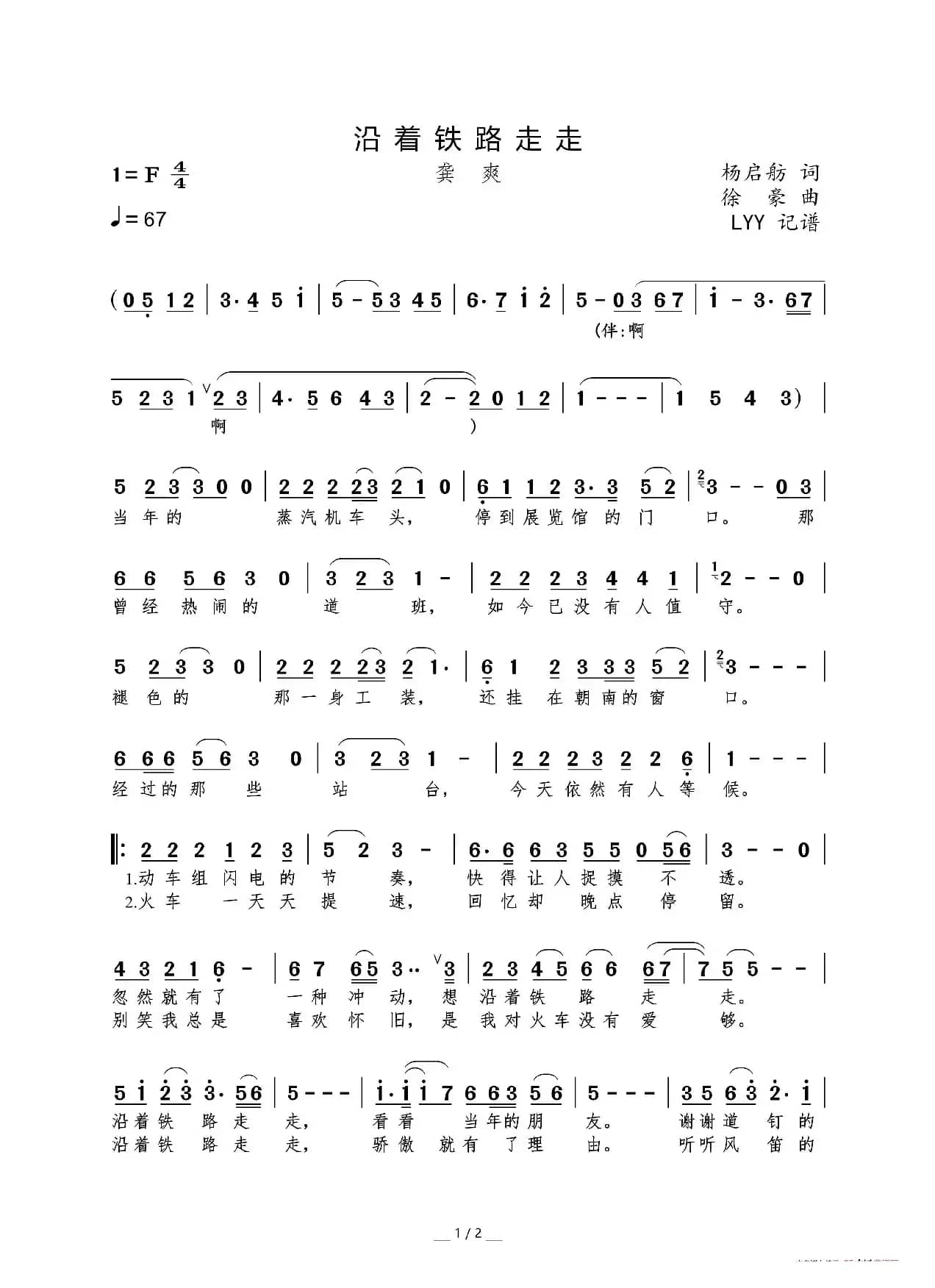 沿着铁路走走（杨启舫词 徐豪曲）