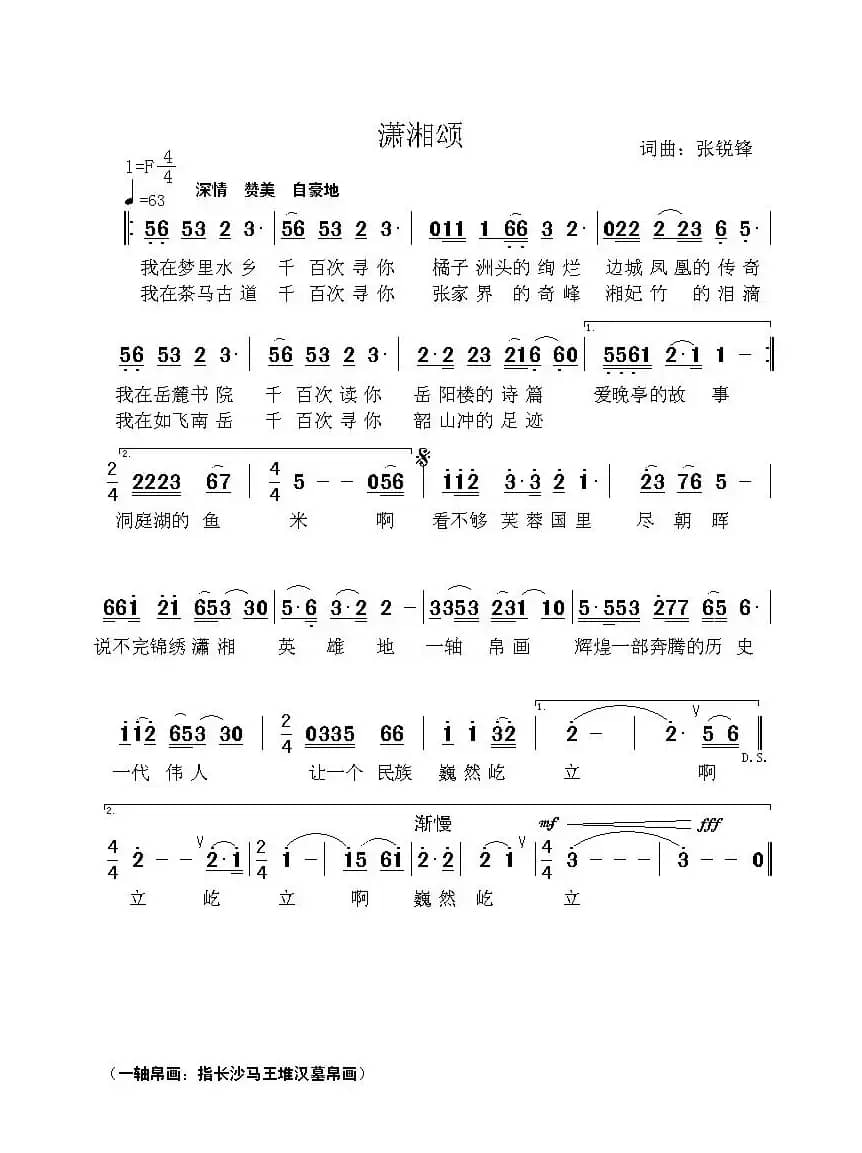 潇湘颂（张锐锋词 张锐锋曲）