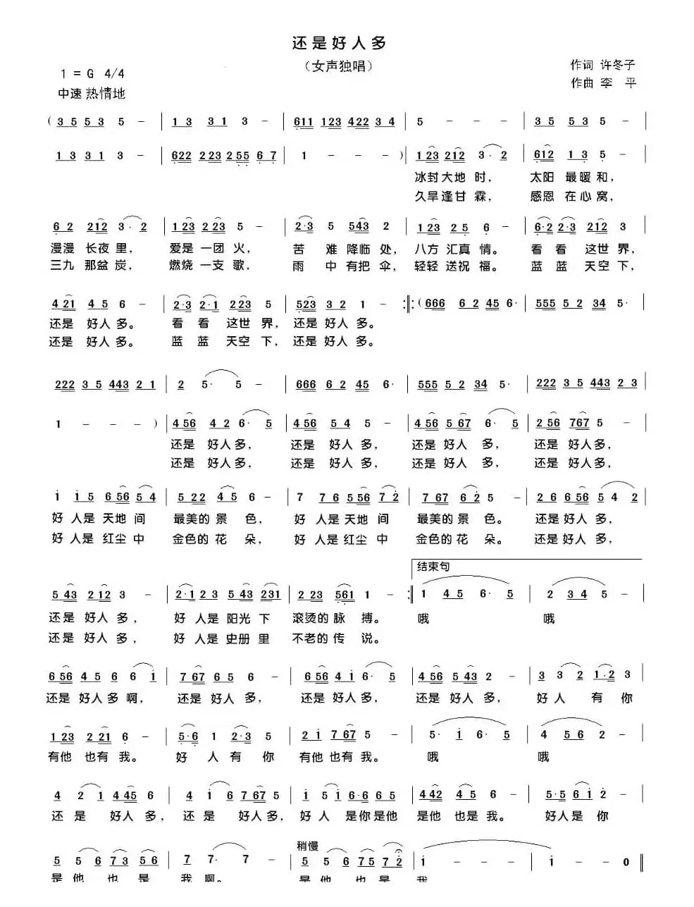 还是好人多（许冬子词 李平曲）