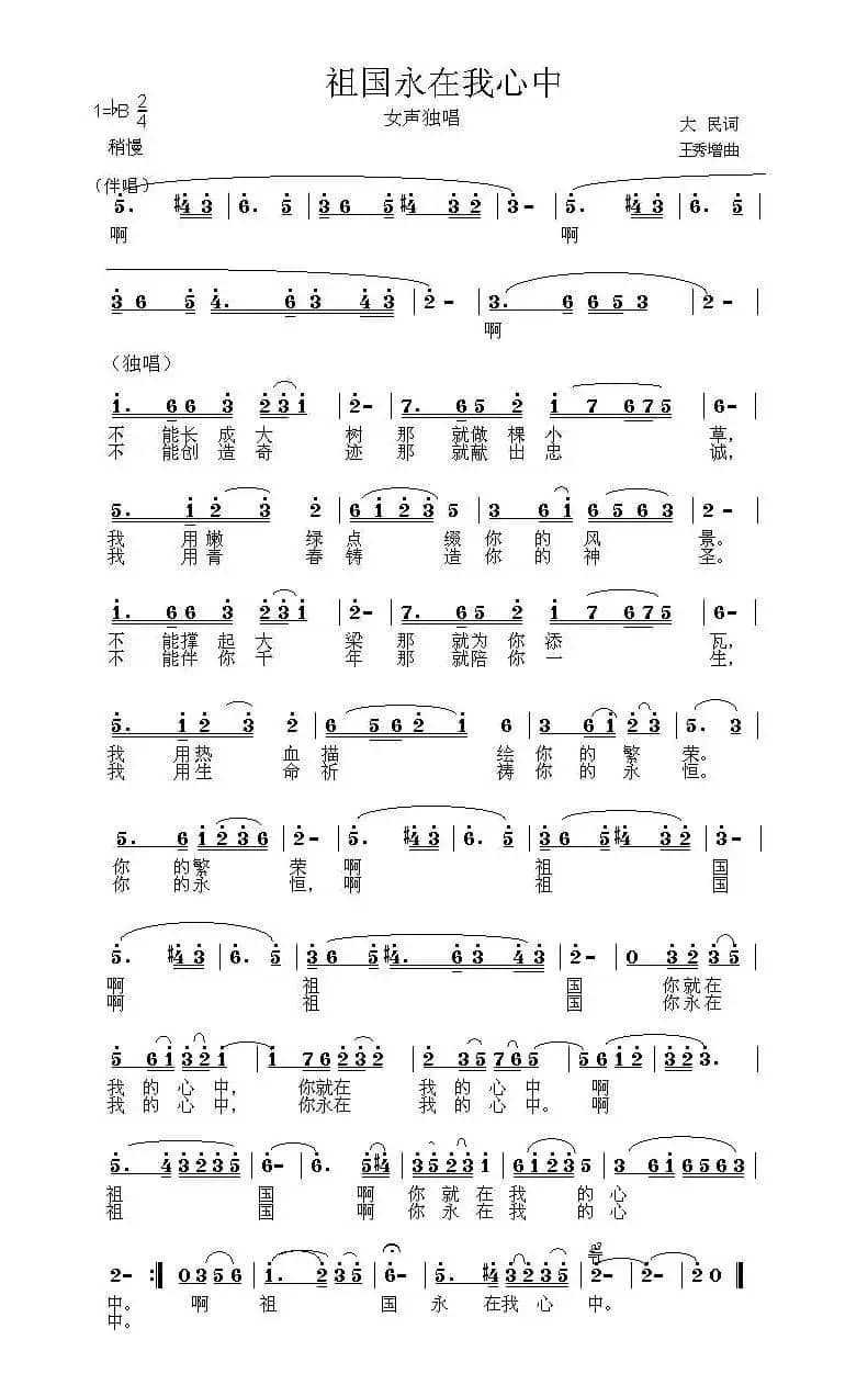 祖国永在我心中(王大民词 王秀增曲)