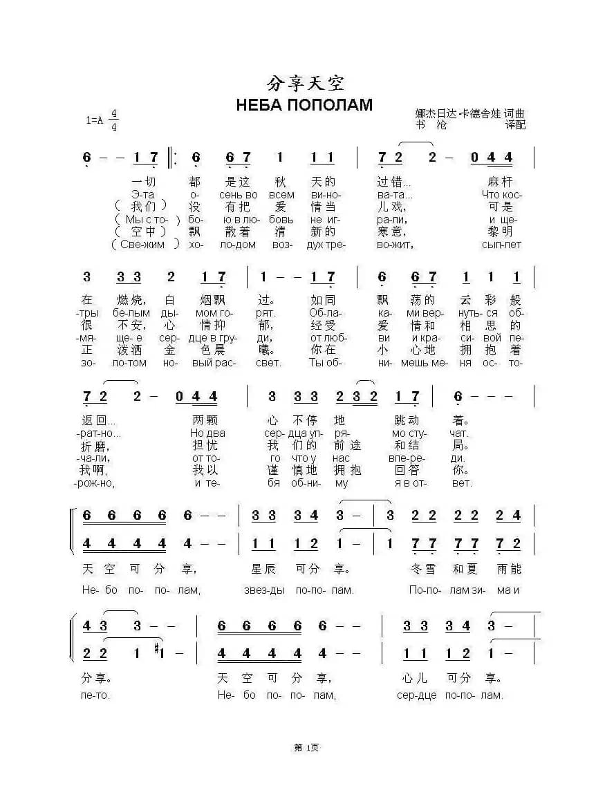 分享天空НЕБА ПОПОЛАМ（中俄简谱）