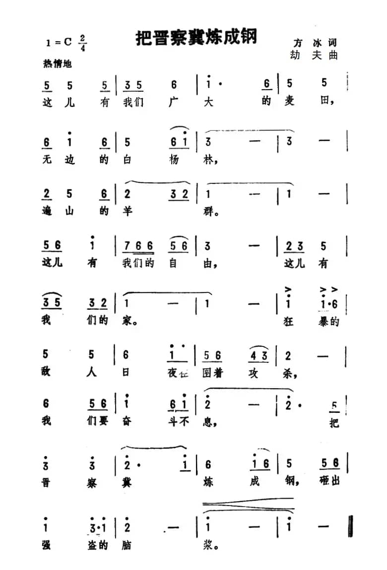 把晋察冀炼成钢
