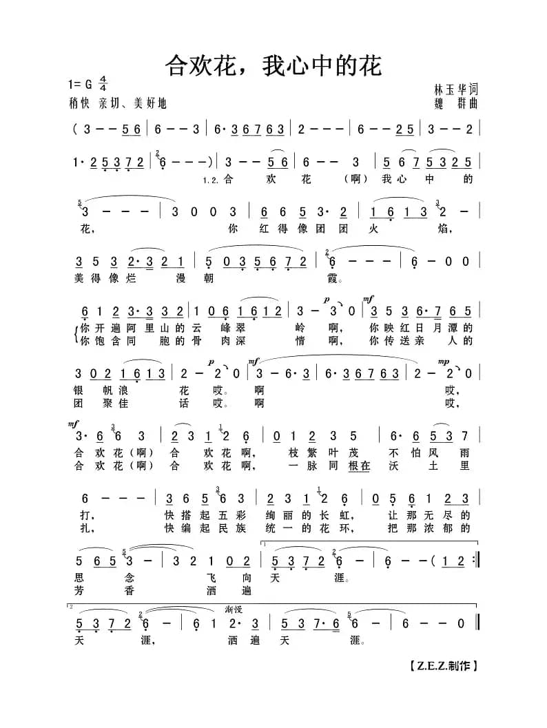 合欢花，我心中的花（林玉华词 魏群曲）