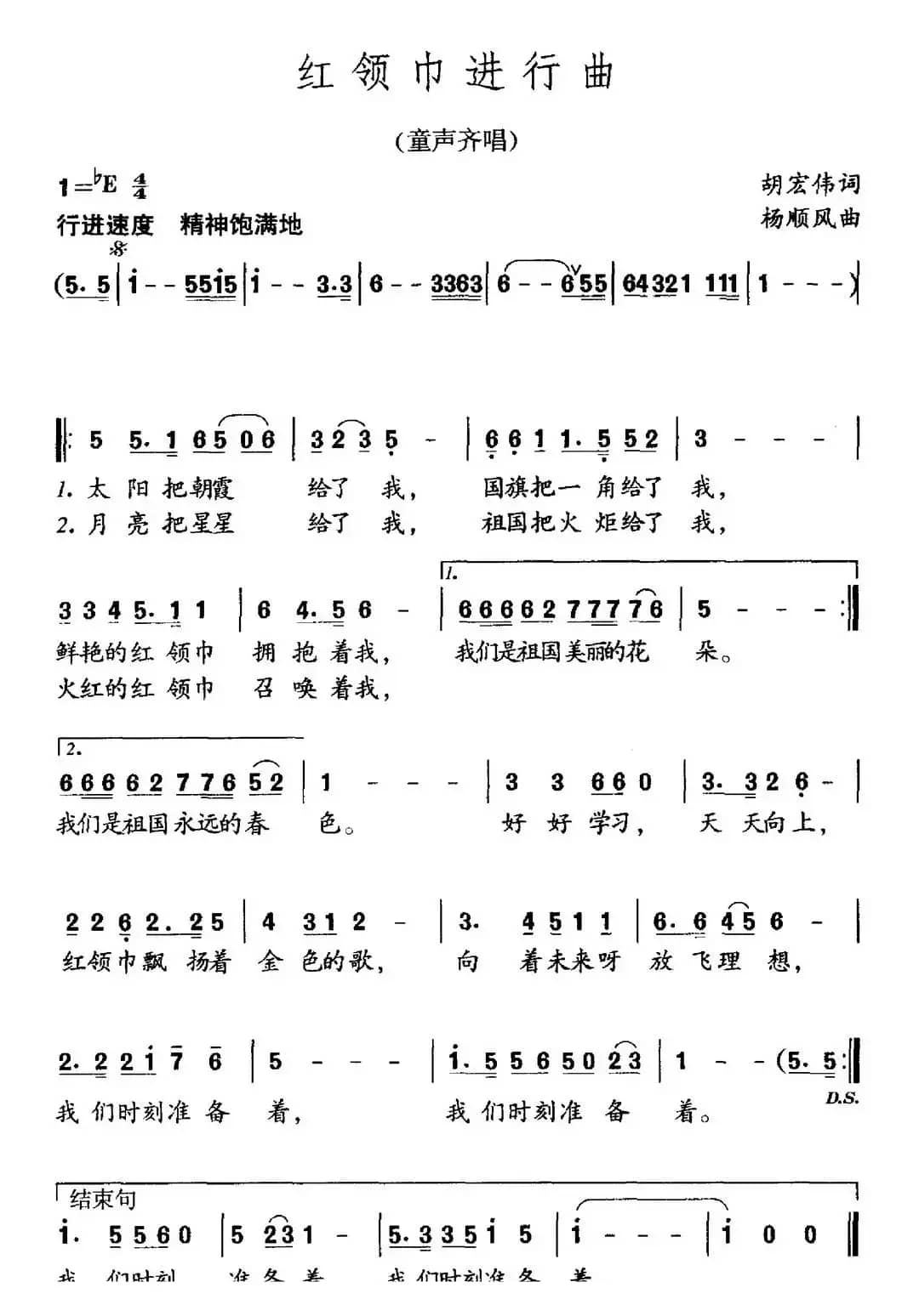 红领巾进行曲（胡宏伟词 杨顺风曲）