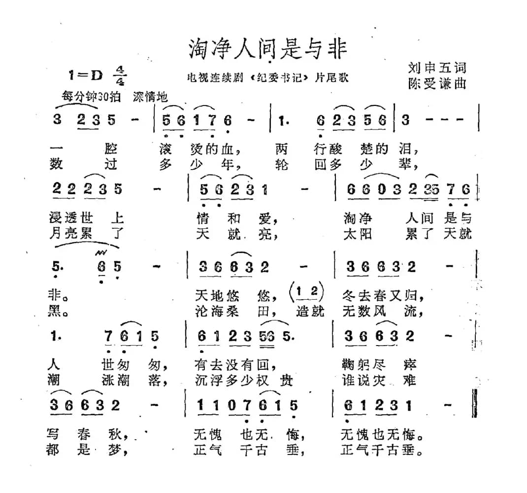 淘净人间是与非（电视连续剧《纪委书记》插曲）
