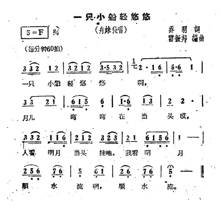 一只小船轻悠悠（电影《刘三姐》选曲）