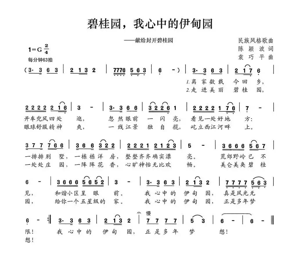 碧桂园，我心中的伊甸园（献给封开碧桂园）