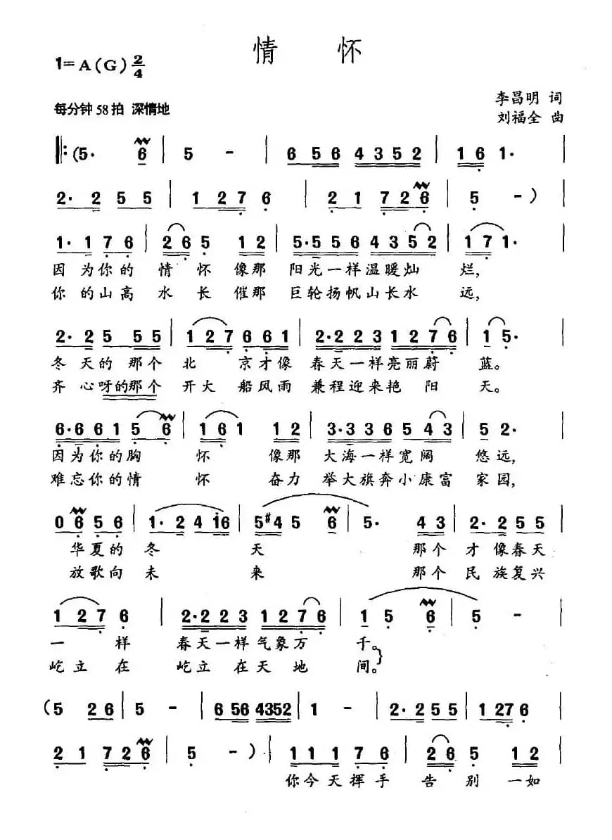 情怀（李昌明词 刘福全曲）