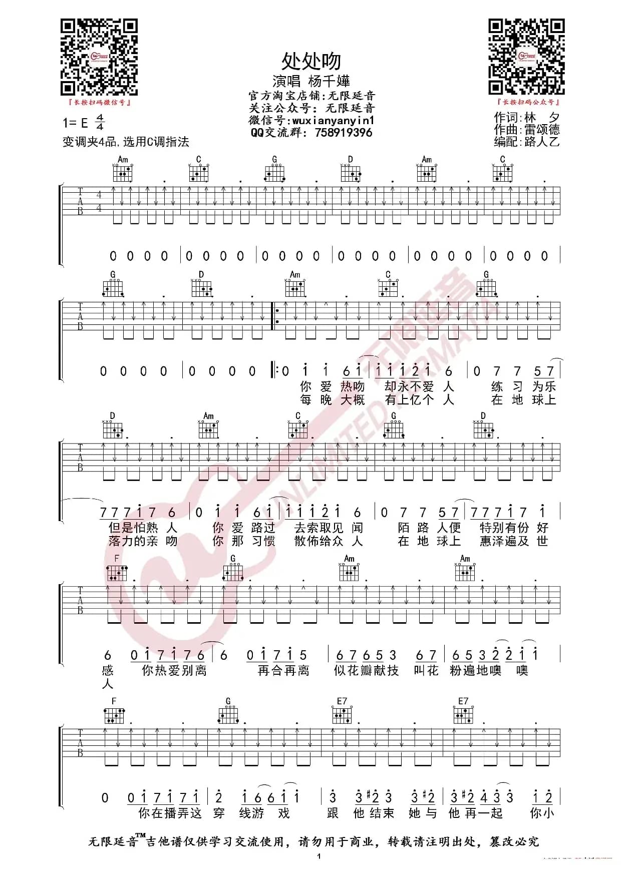 杨千嬅 处处吻 吉他谱（无限延音编配）