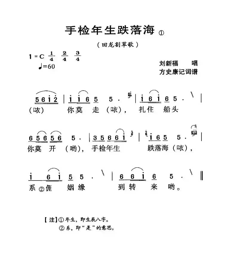 河源民歌：手检年生跌落海