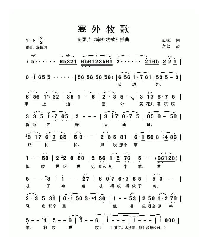 塞外牧歌（同名记录片插曲）