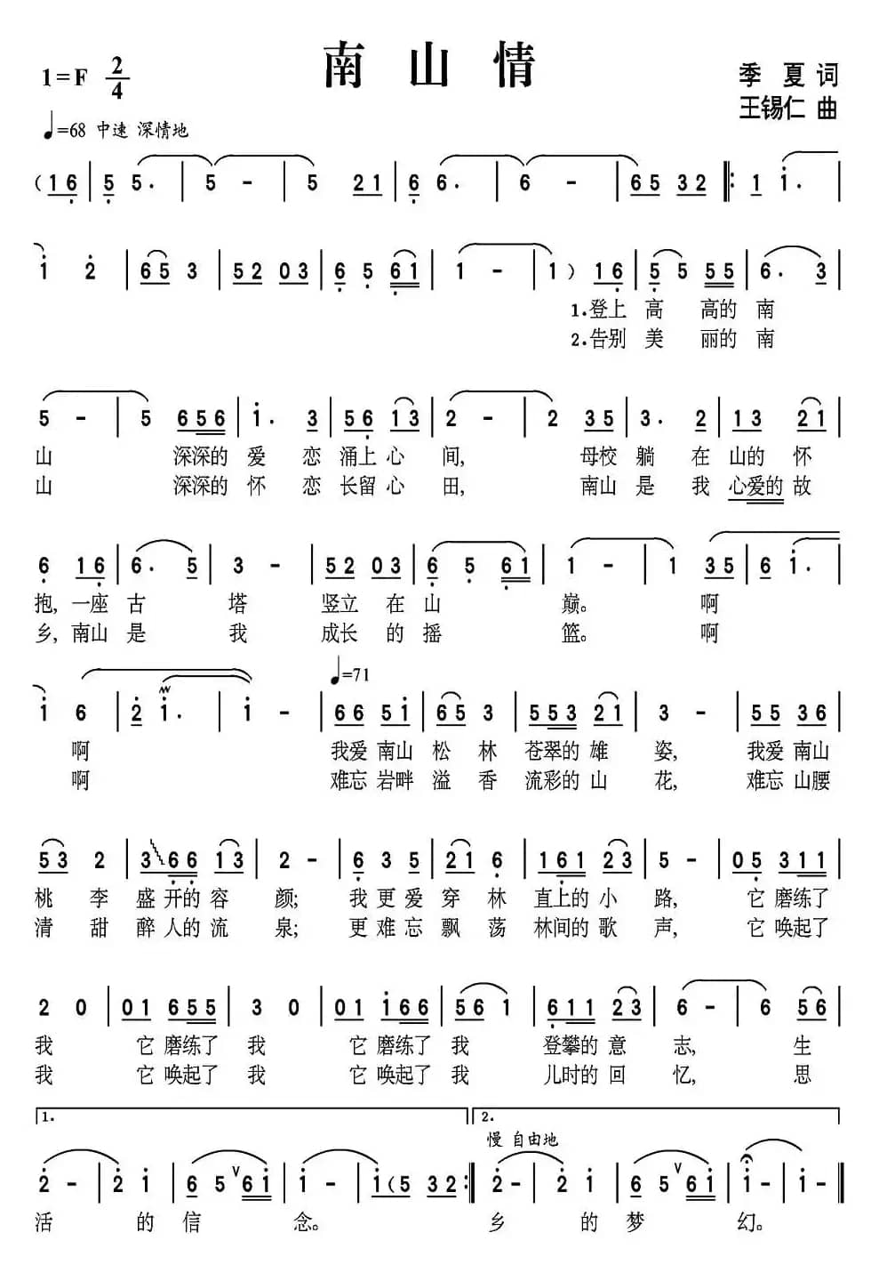 南山情（季夏词 王锡仁曲）