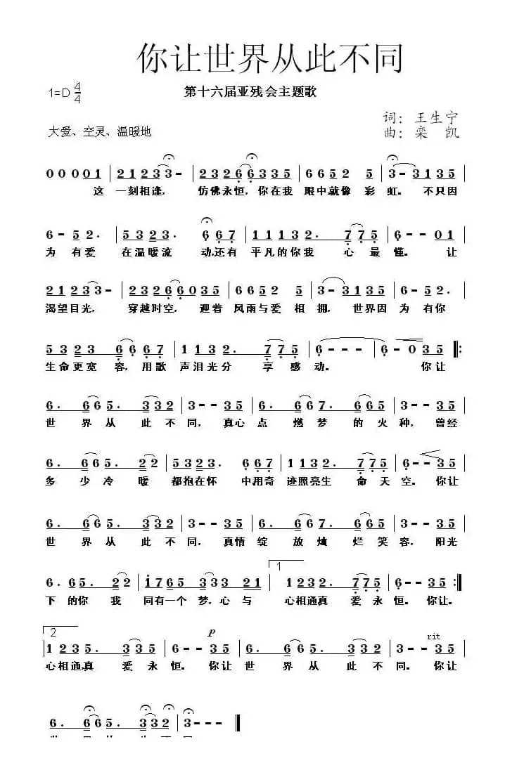 你让世界从此不同（第十六届亚运会亚残运会主题歌）