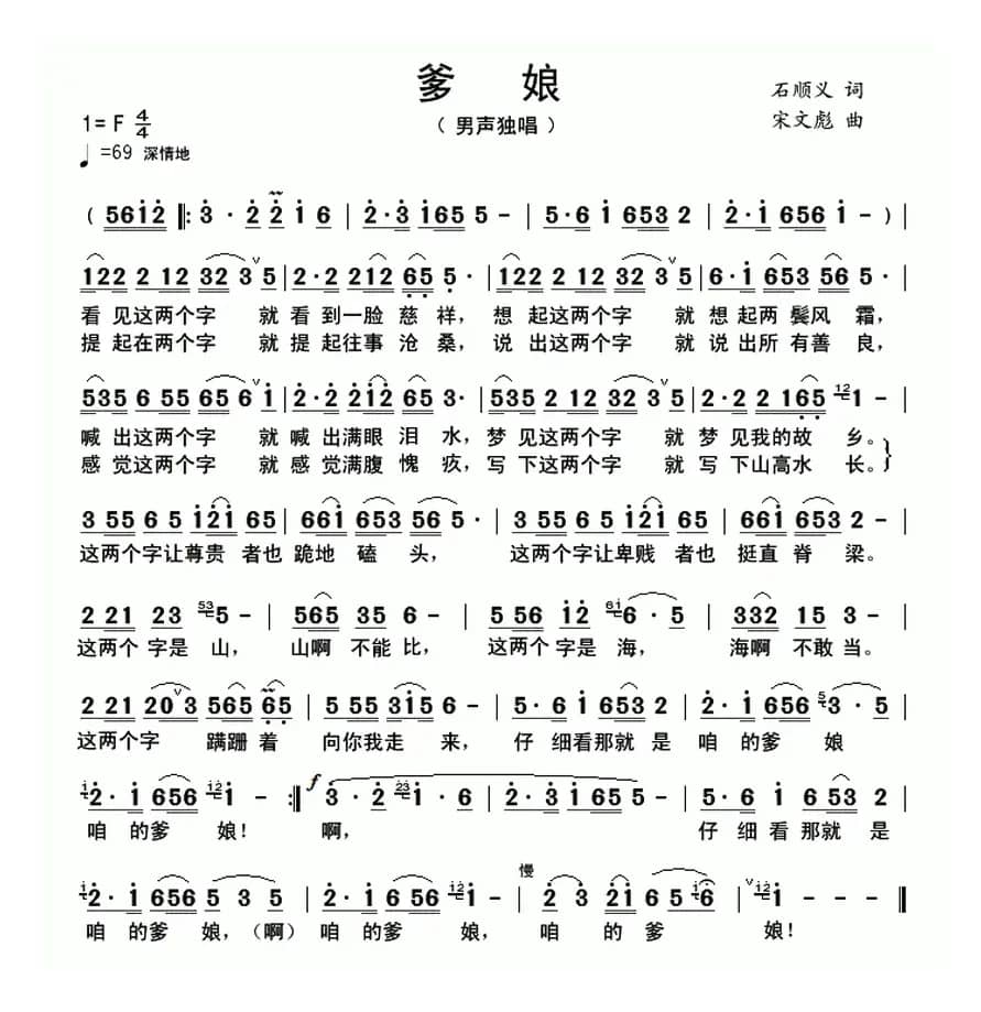 爹娘（石顺义词 宋文彪曲）