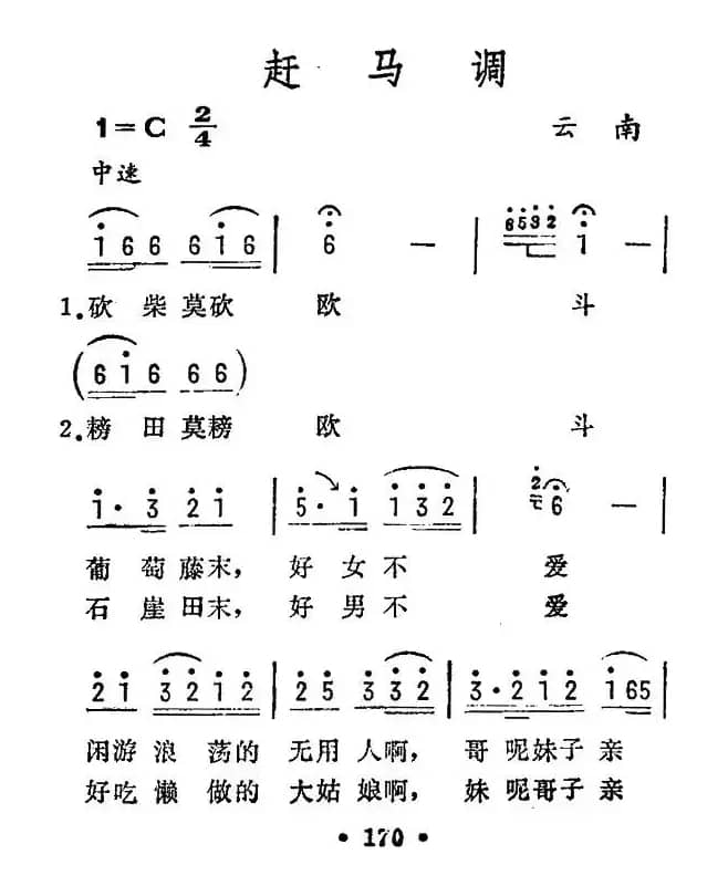 走马调（云南民歌）