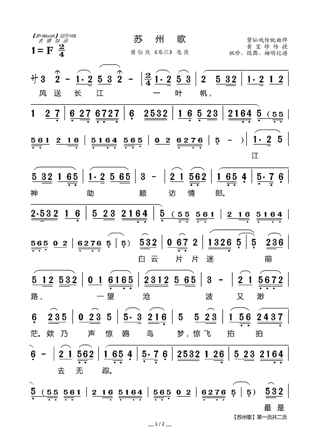 [莆仙戏]苏州歌（《春江》选段）