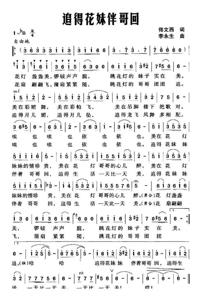 追得花妹伴哥回