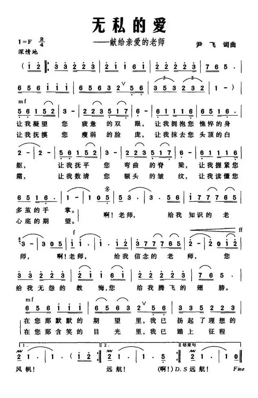 无私的爱——献给亲爱的老师（尹飞 词曲）