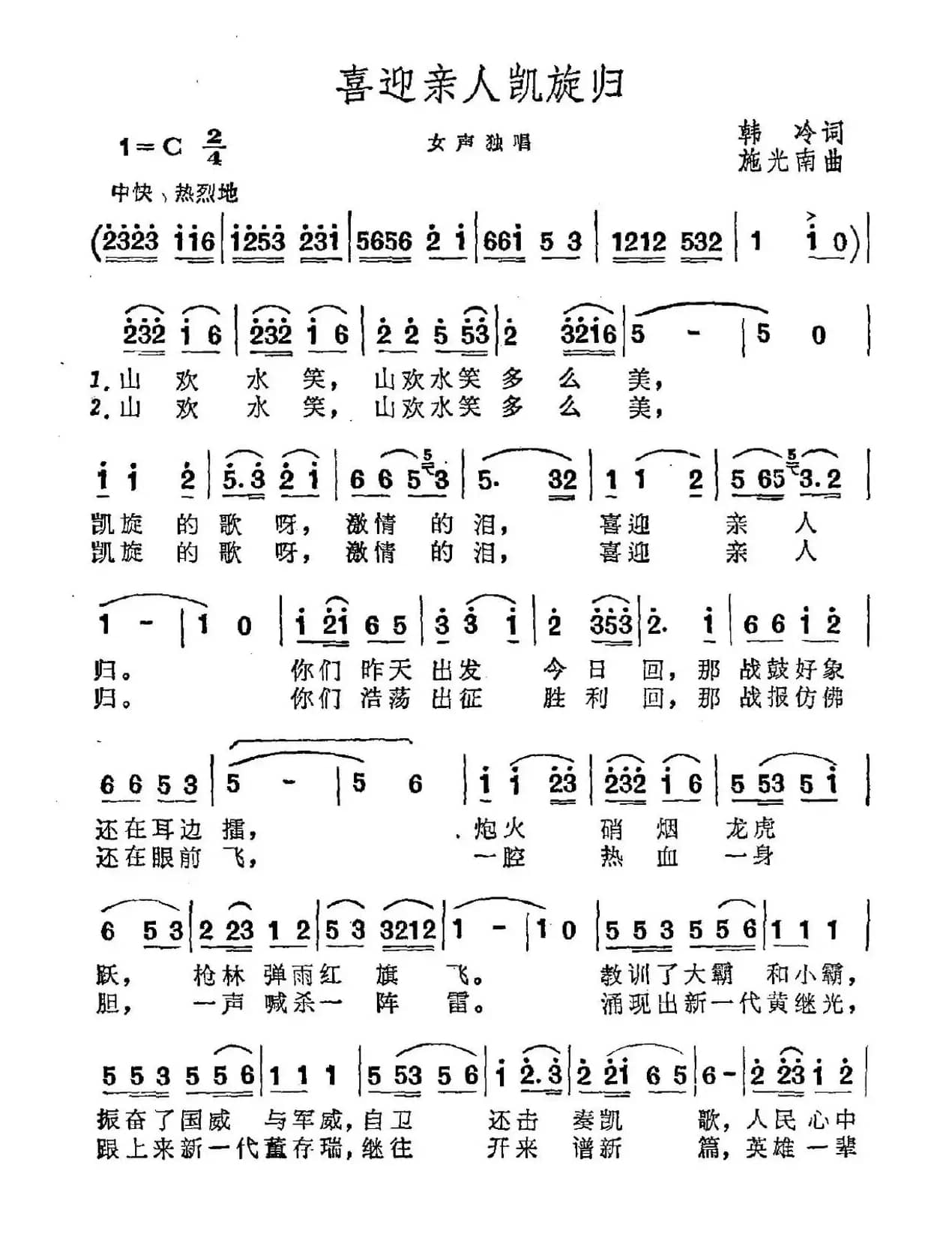 喜迎亲人凯旋归(韩冷词 施光南曲)