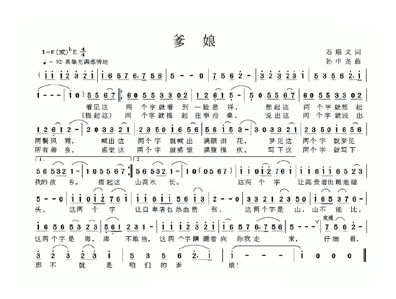 爹娘（石顺义词 孙中尧曲）