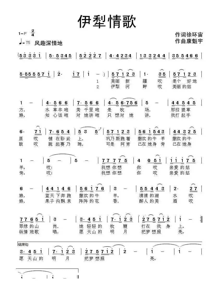 伊犁情歌（徐环宙词 康魁宇曲）