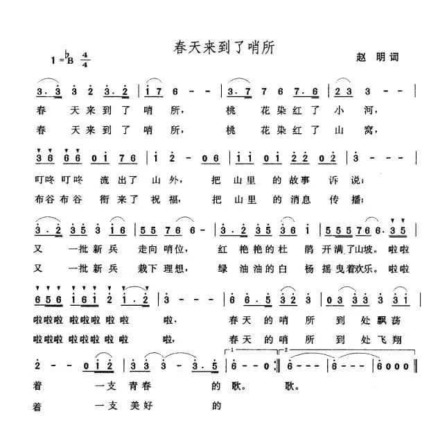 春天来到了哨所