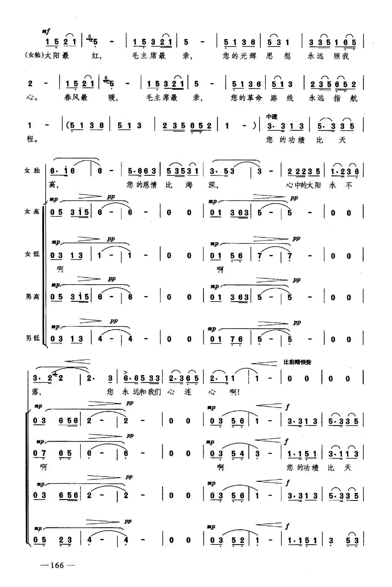 太阳最红，毛主席最亲（合唱）