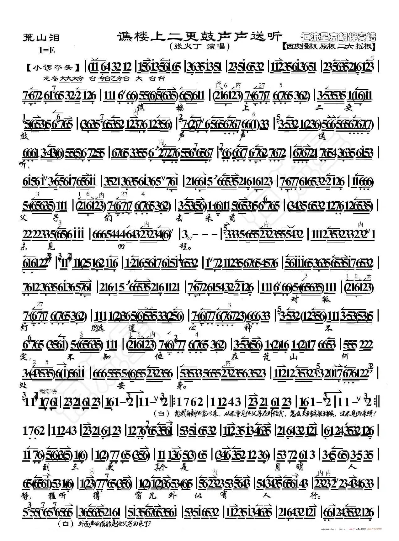 荒山泪·谯楼上二更鼓声声送听（京胡伴奏谱）