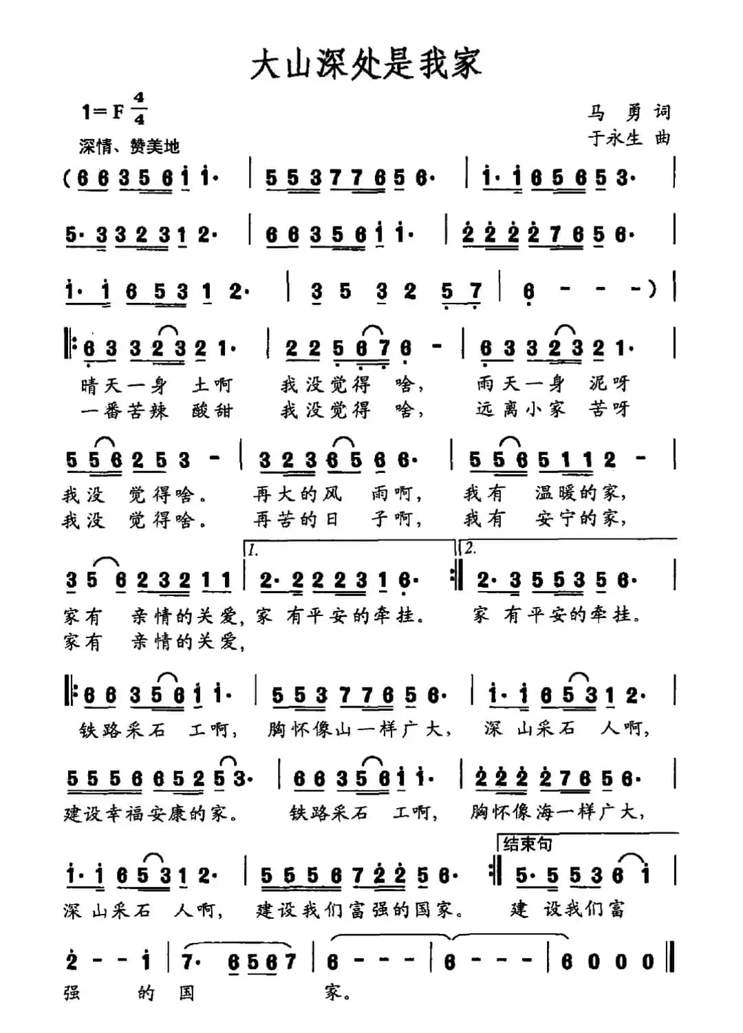 大山深处是我家（马勇词 于永生曲）