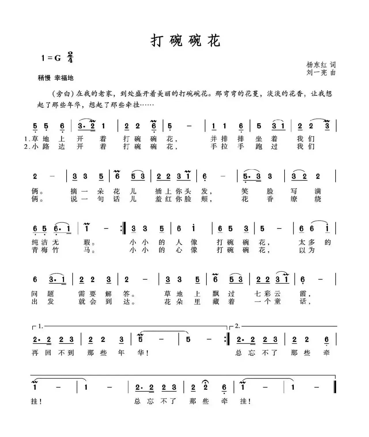 打碗碗花（杨东红词 刘一宪曲）
