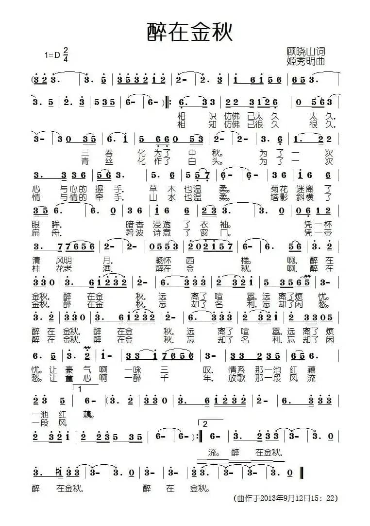 醉在金秋(顾晓山词 姬秀明曲)