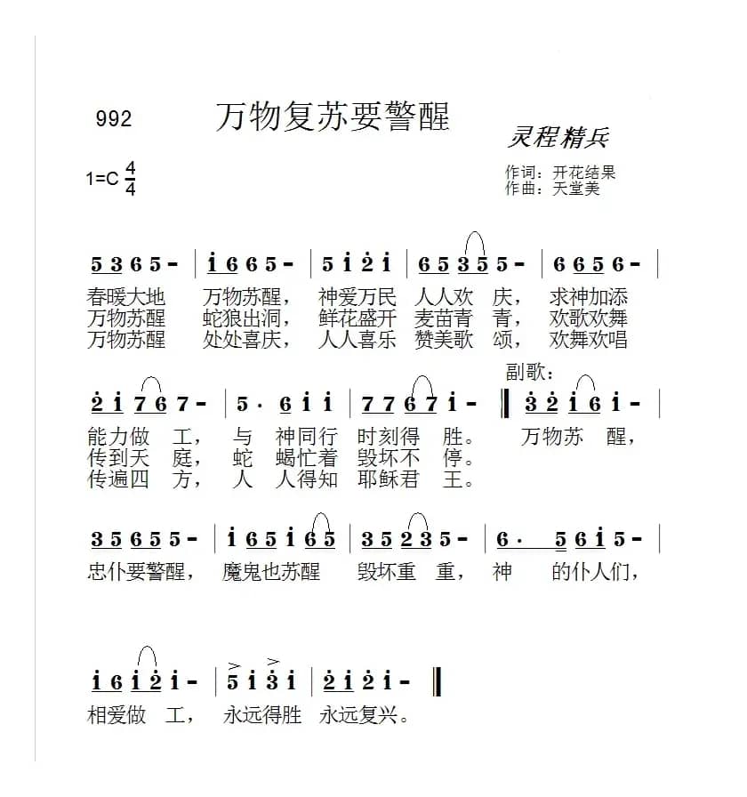992万物复苏要警醒（开花结果词 天堂美曲）