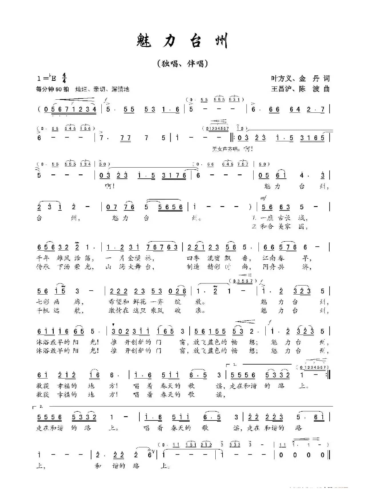 魅力台州（叶方义 金丹词 王昌沪 陈波曲）