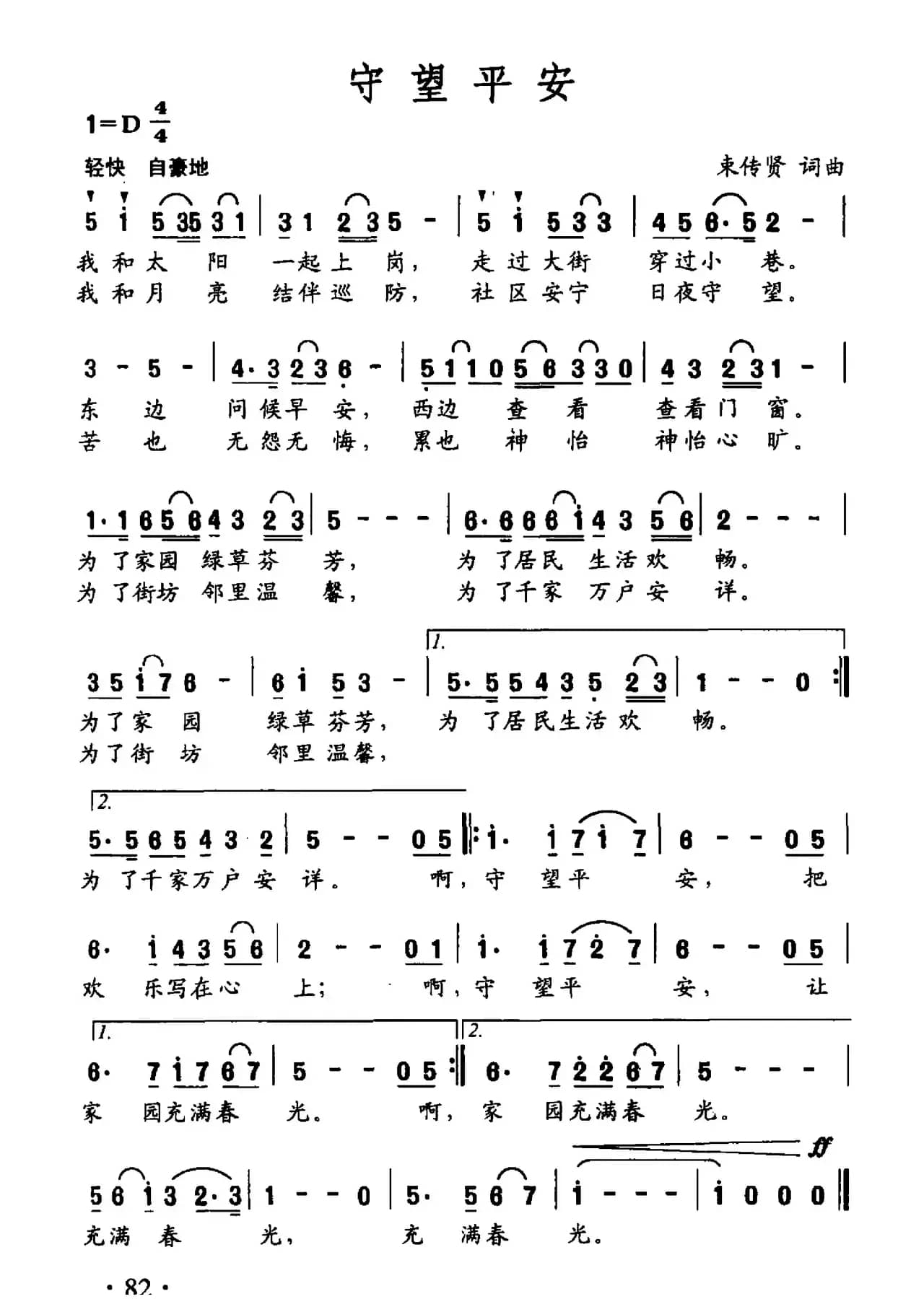 守望平安（束传贤词 束传贤曲）