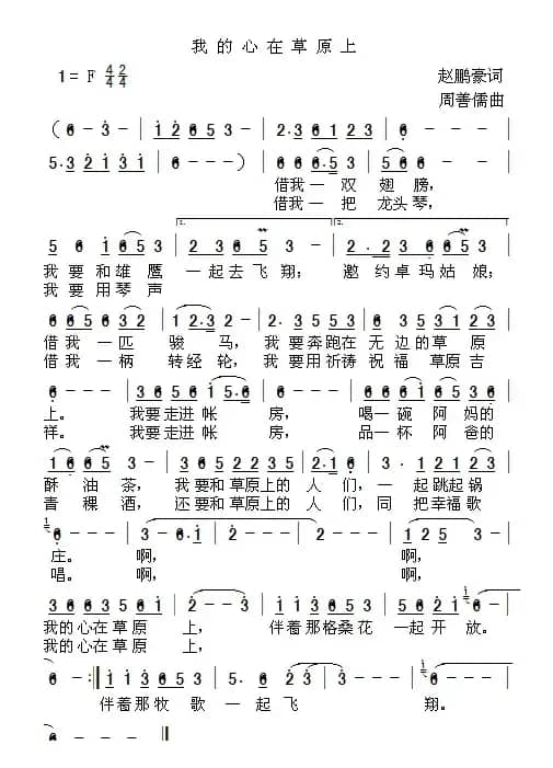 我的心在草原上（ 赵鹏豪词 周善儒曲）