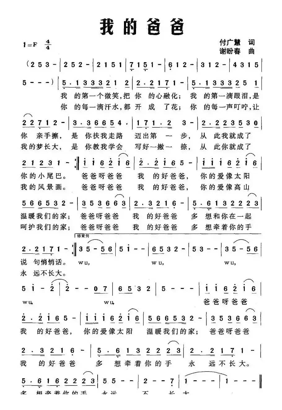 我的爸爸（付广慧词 谢盼春曲）