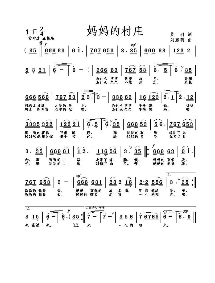 妈妈的村庄（蓝羽词 刘启明曲）